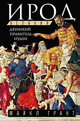 Ирод Великий. Двуликий правитель Иудеи