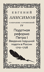 Собрание сочинений в десяти томах: Т. 4. Податная реформа Петра I. Введение подушной подати в России