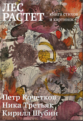 Лес растет: книга стихов и картинок