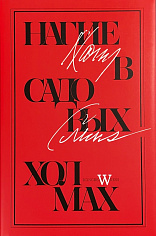 Нагие в Садовых Холмах