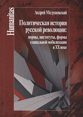 Политическая история русской революции: нормы, институты, формы социальной мобилизации в XX веке
