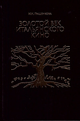 Золотой век итальянского кино