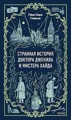 Странная история доктора Джекила и мистера Хайда. Вечные истории