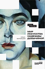 Мир искусства Надежды Добычиной