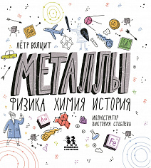 МВ 044 Металлы: физика, химия, история. Автор: Петр Волцит. ISBN 978-5-907471-67-2