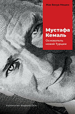 Мустафа Кемаль: основатель новой Турции