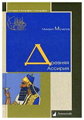 Древняя Ассирия