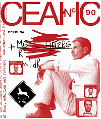 СЕАНС № 90