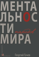 Ментальности народов мира