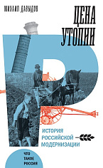 Цена утопии: История российской модернизации