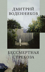 Бессмертная стрекоза