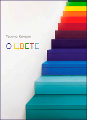 О цвете