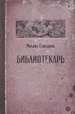 Елизаров М.Ю. Библиотекарь