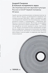 В поисках потерянного звука