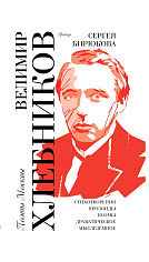 Хлебников В. В. Выбор Сергея Бирюкова