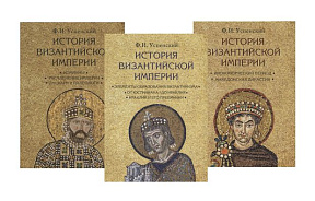 История Византийской империи. В 3-х томах (комплект из 3 книг)