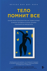 Тело помнит все: какую роль психологическая травма играет в жизни человека и какие техники помогают ее преодолеть
