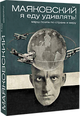 Маяковский: я еду удивлять! Марш поэта по стране и миру. 2-ое издание