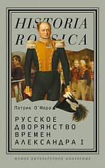 Русское дворянство времен Александра I, О’Мара Патрик
