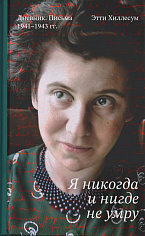 Я никогда и нигде не умру. Дневник. Письма. 1941–1943 гг.