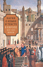Науки о языке и тексте в Европе XIV–XVI веков
