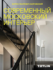 Современный московский интерьер. Борис Уборевич-Боровский