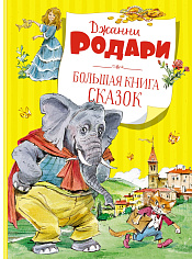 Родари Дж. Большая книга сказок 