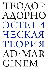 Эстетическая теория