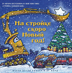 Даски Р. Ш. На стройке скоро Новый год!