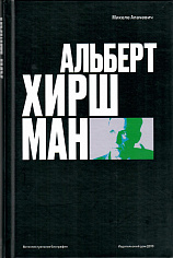 Альберт О. Хиршман: интеллектуальная биография