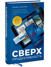 Сверхпродуктивность. 20 инструментов для планирования жизни и быстрого достижения цели