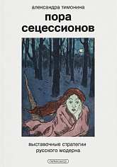 Пора сецессионов: выставочные стратегии русского модерна