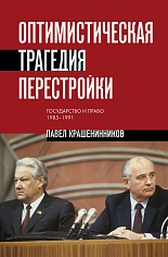 Оптимистическая трагедия перестройки. Государство и право (1985–1991)