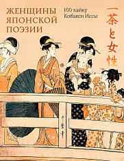 Женщины японской поэзии