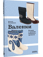 Валенки. История и традиции валяльного промысла