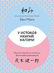 У истоков Икигай. Нагоми. Легкость бытия по-японски. Философия равновесия