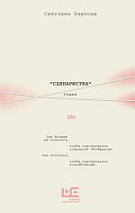 Сценаристка