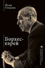 Борхес-еврей