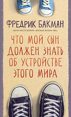 Что мой сын должен знать об устройстве этого мира (new)