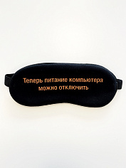 Маска для сна «Питание компьютера»