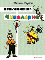 Приключения Чиполлино