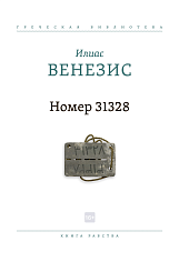 Номер 31328: Книга рабства