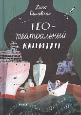 Дашевская Нина.Тео - театральный капитан (2-е издание)