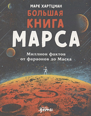 Большая книга Марса: Миллион фактов от фараонов до Маска