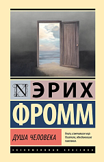 Душа человека