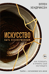 Искусство быть несовершенным. Как полюбить и принять себя настоящего