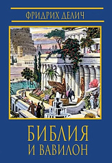 Библия и Вавилон