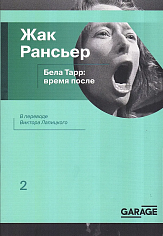 Бела Тарр: время после