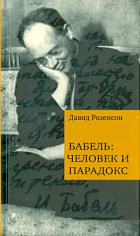 Бабель: человек и парадокс