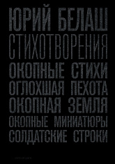 Стихотворения. Окопные стихи. Оглохшая пехота. Окопная земля. Окопные миниатюры. Солдатские строки
